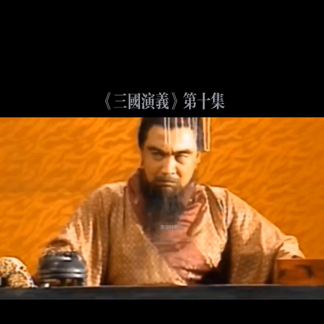 三国演义第十集曹操刺杀董卓,三国演义第十集完整带片尾