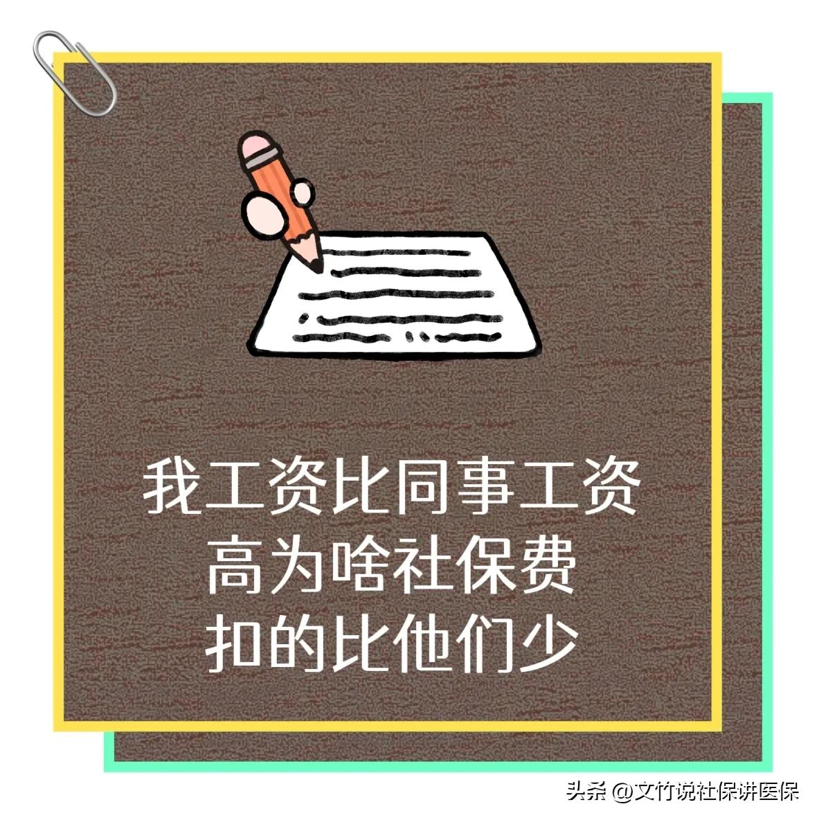 我工资比同岗位同事工资高,为啥同样工资他的社保比我高