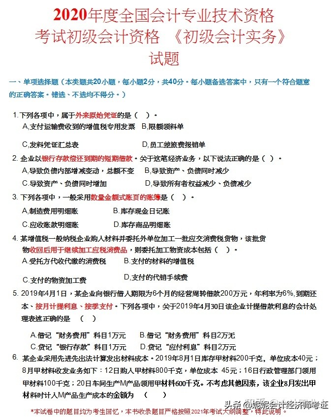 初级会计2021真题试卷,会计初级考试2021真题