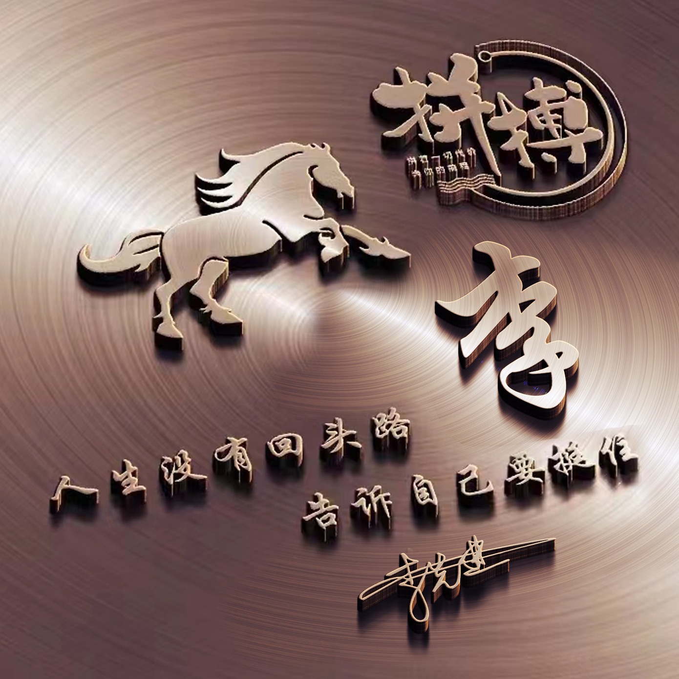 适合做微信、QQ头像，新款3D精选励志大气签名头像，留下你的名字