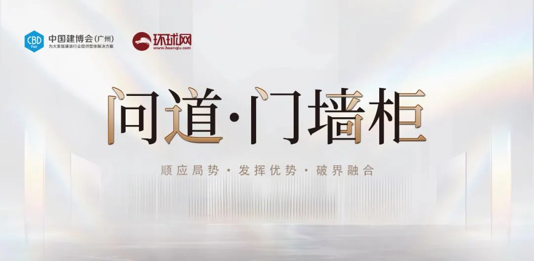 问道·门墙柜——美心集团张敬翼：数智化驱动整装定制大有可为