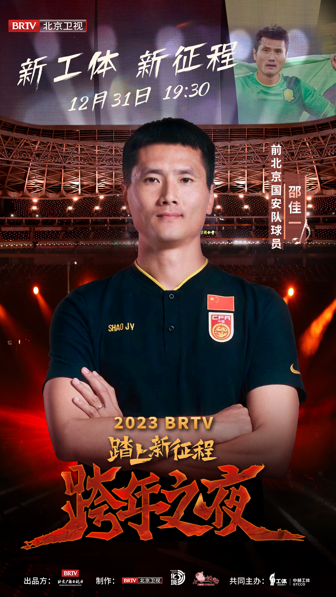 国安新赛季工体首秀,北京国安在工体新援见面会直播