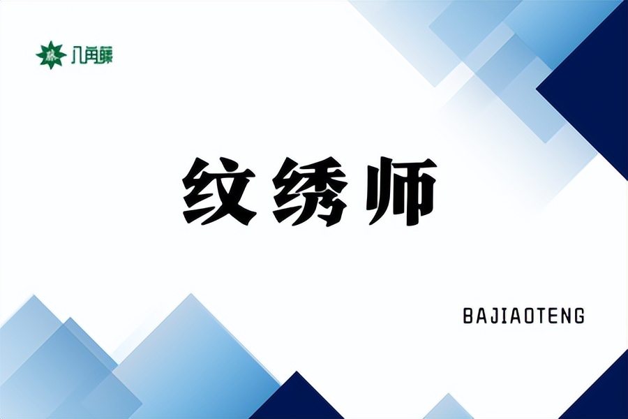 新手纹绣师怎么就业,纹绣师的就业前景