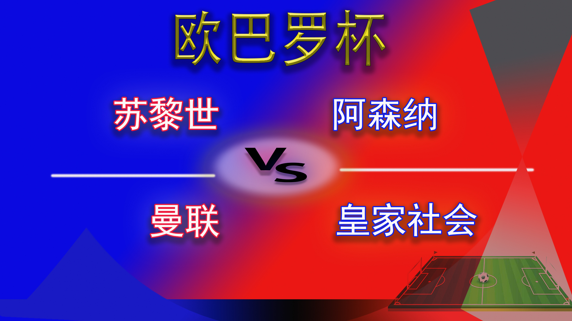 欧巴罗vs亚特兰大,欧联杯埃因霍温胜阿森纳