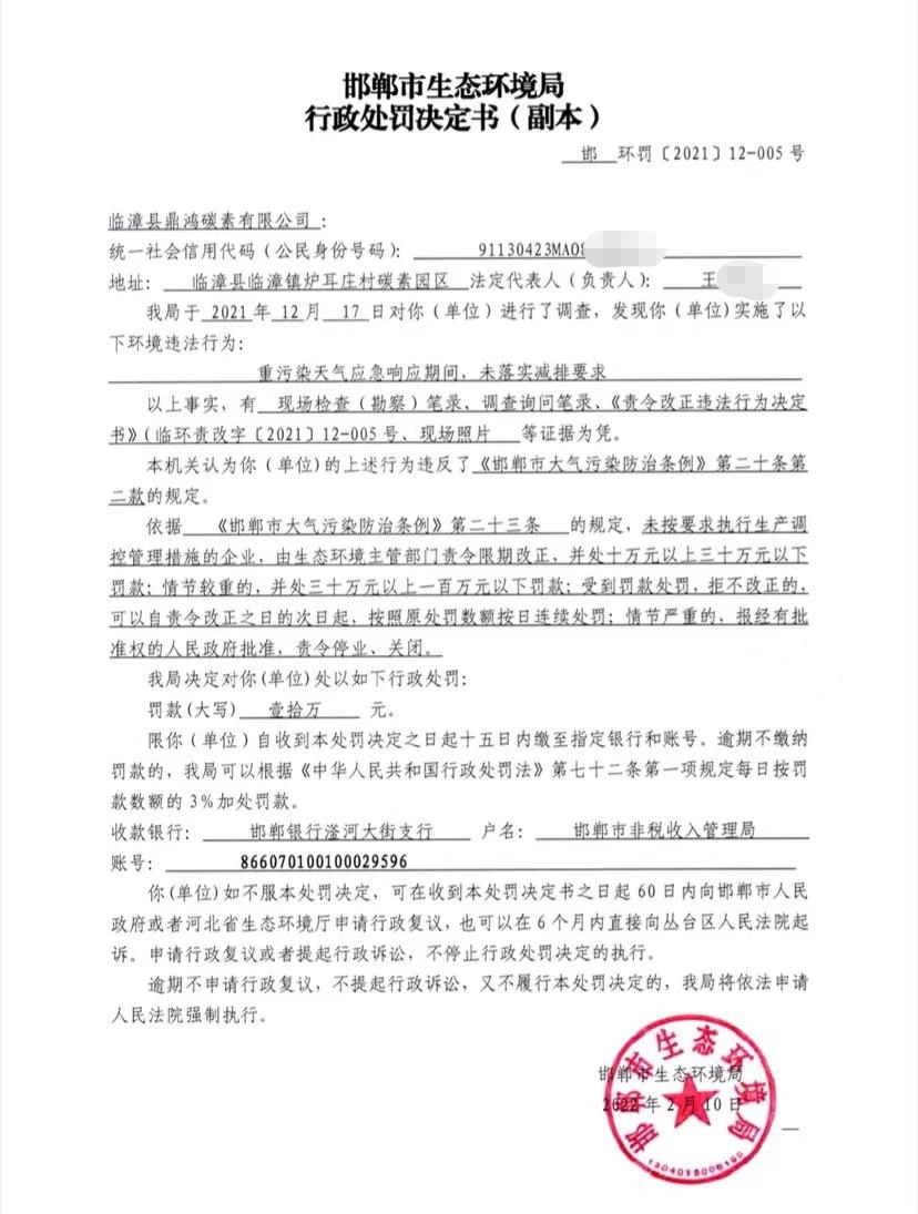 临漳县鼎鸿碳素有限公司因违反相关规定，被罚12万元