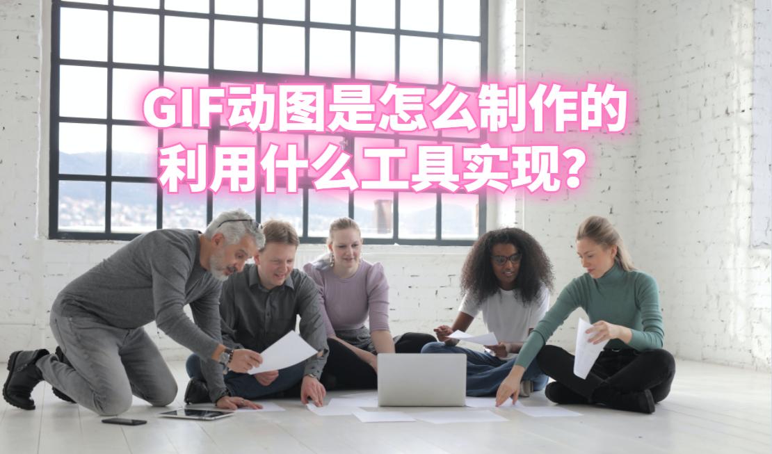 gif动图压缩工具,如何利用图片制作gif动图