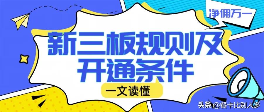 新三板最新交易规则及费用,新三板交易开通的条件