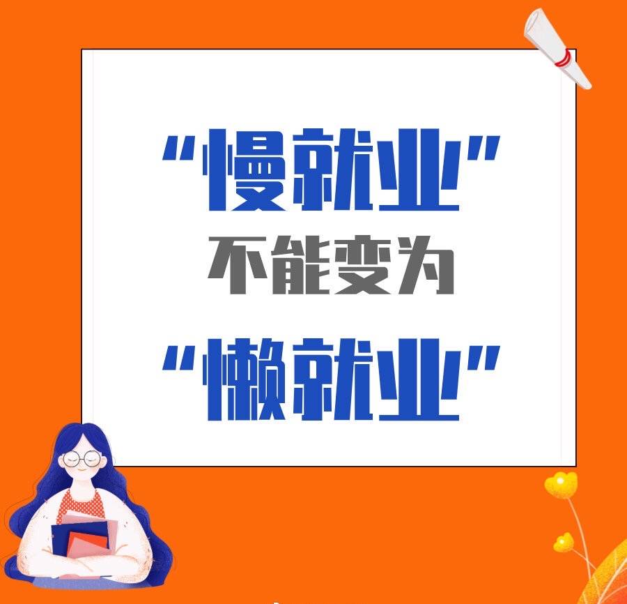 面对新就业形势如何转变就业观念,面对难就业慢就业我们应该怎么做