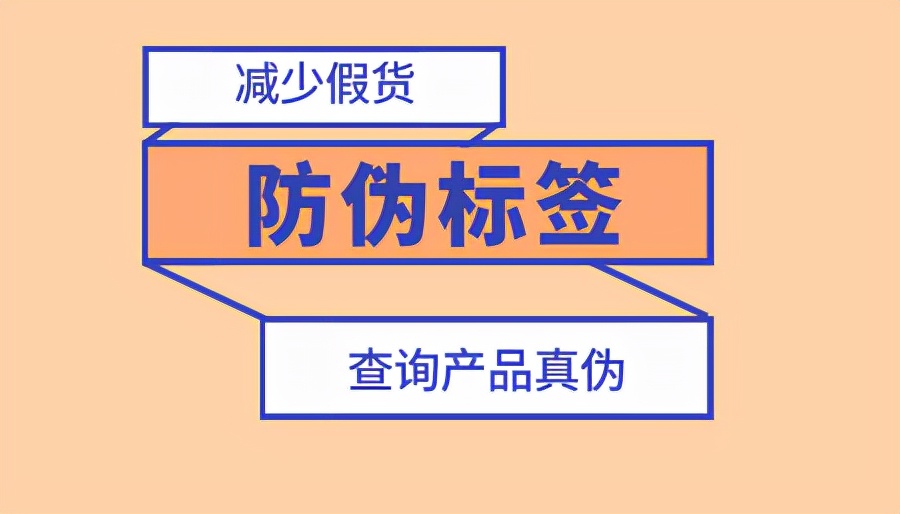 防伪标签以假乱真,带防伪标签的产品有假的吗