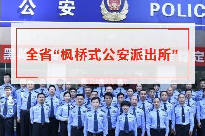 积极践行新时代的枫桥经验,践行枫桥经验护航经济发展