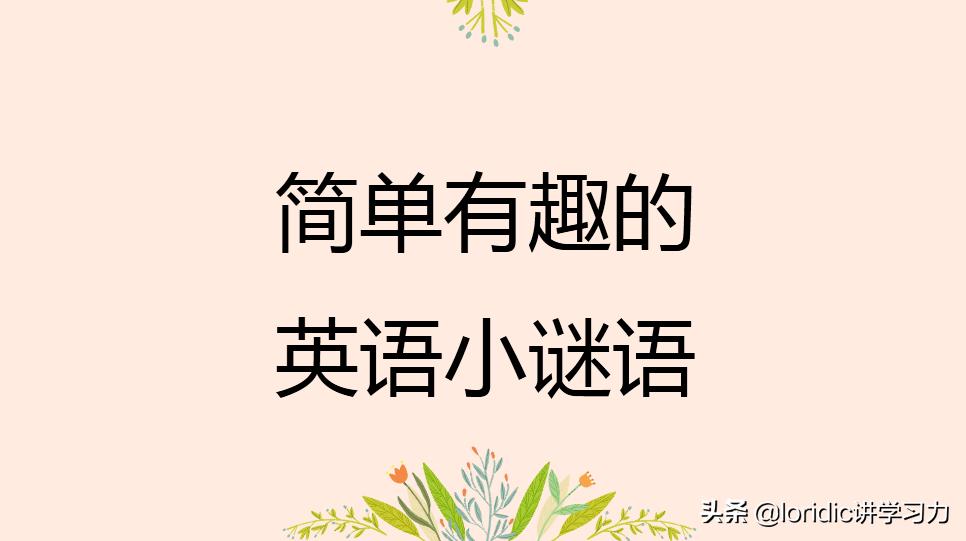 实用英语小谜语,英语谜语大全及答案