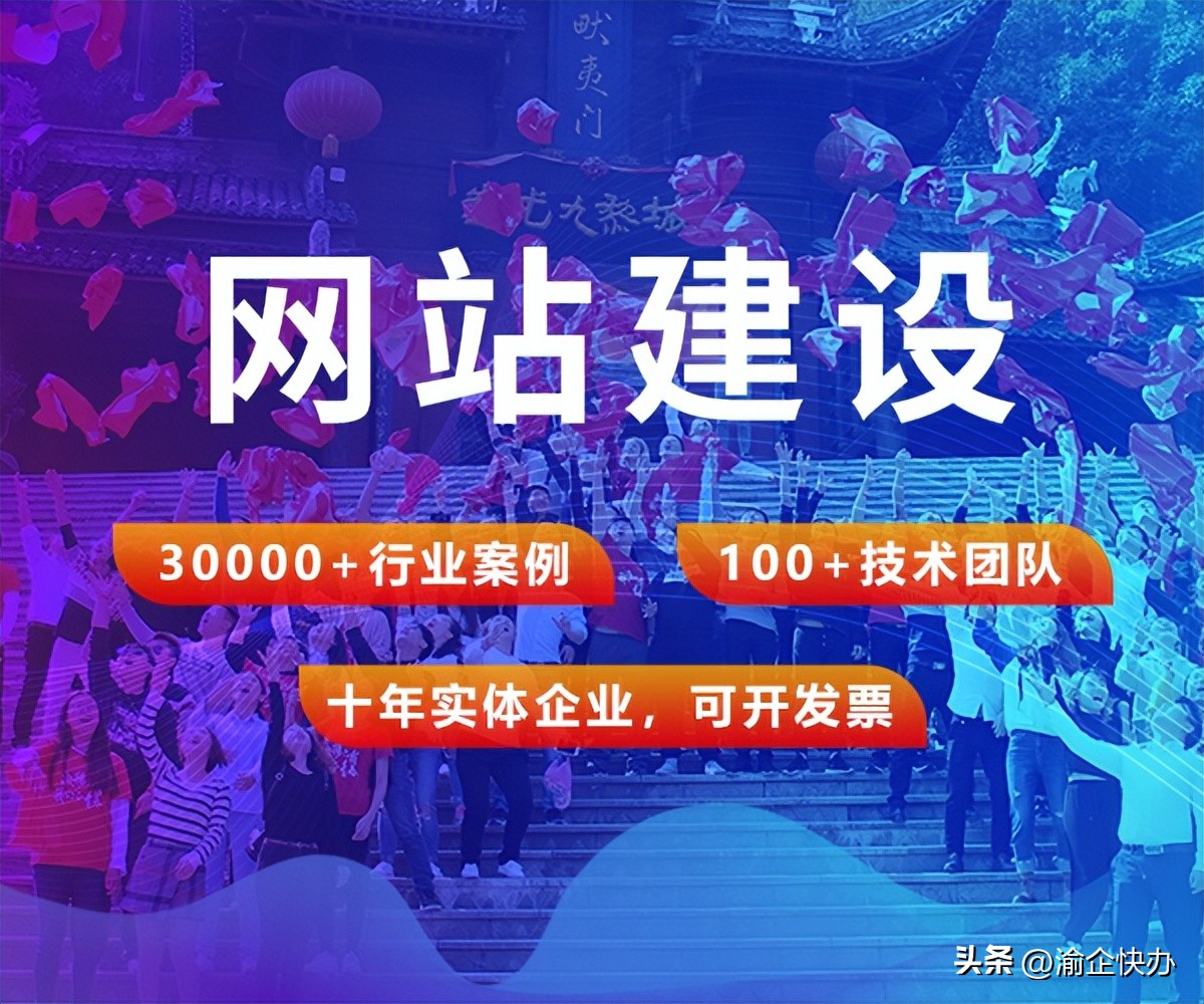 重庆网站建设公司哪个好,重庆网站建设哪家公司更靠谱呢