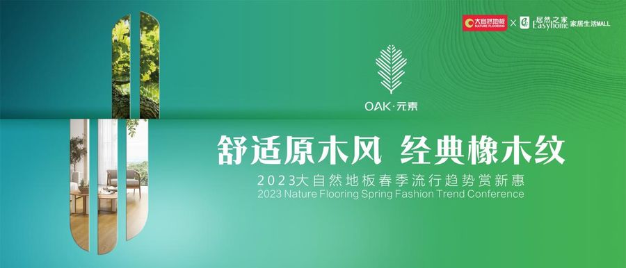 大自然地板最新消息,大自然地板今年最新款是哪一款