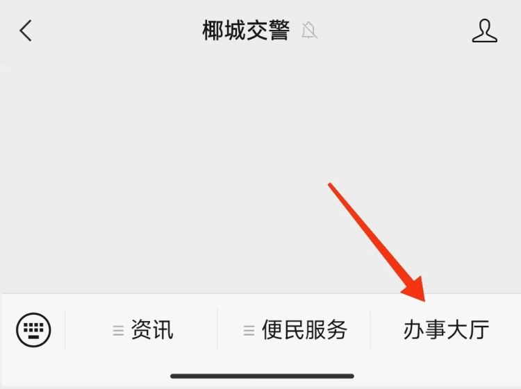 关注椰城交警微信号公众号,椰城交警公众号怎么交电动车罚款