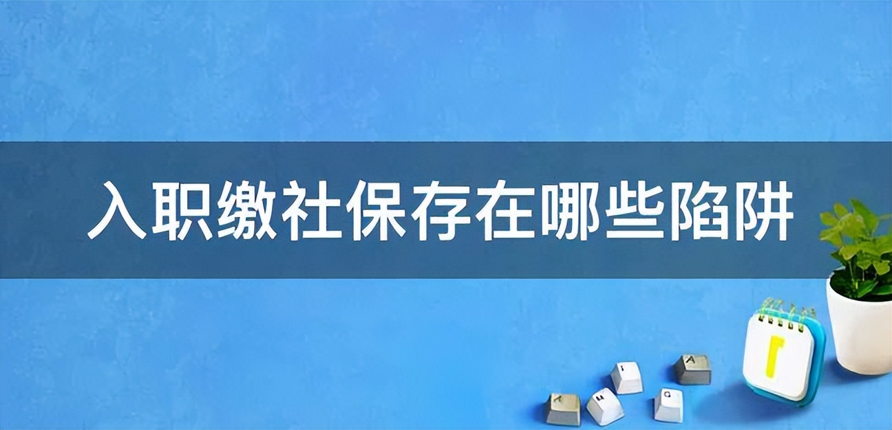 单位缴纳社保的基数是怎么确定的,社保缴纳基数0.1-0.24怎么算