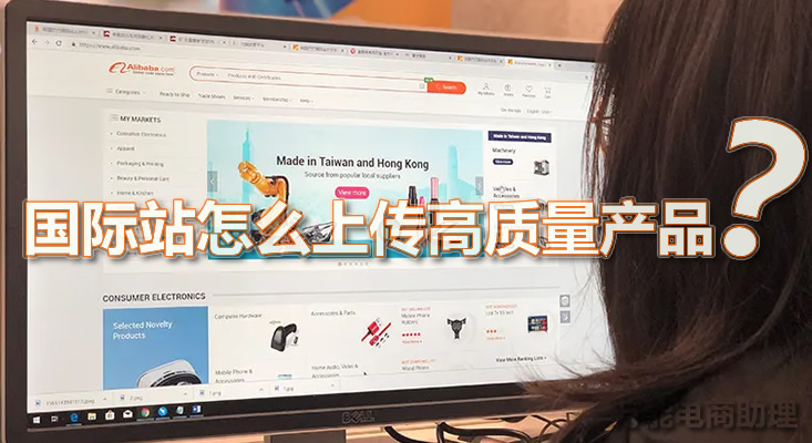 阿里巴巴国际站怎么上传产品,阿里巴巴国际站如何发布产品