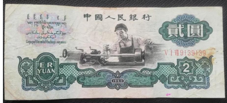 第三版人民币2元车工收藏价格,第三套人民币古币车工值钱吗