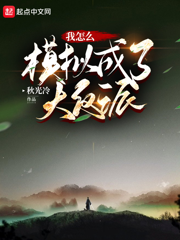 盘点5本公认的好看神作,5本公认的好看神作