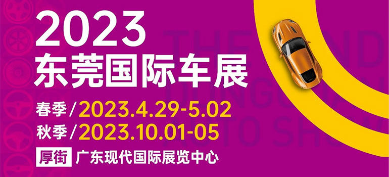 2024东莞国际车展门票领取入口,2018东莞五一车展门票