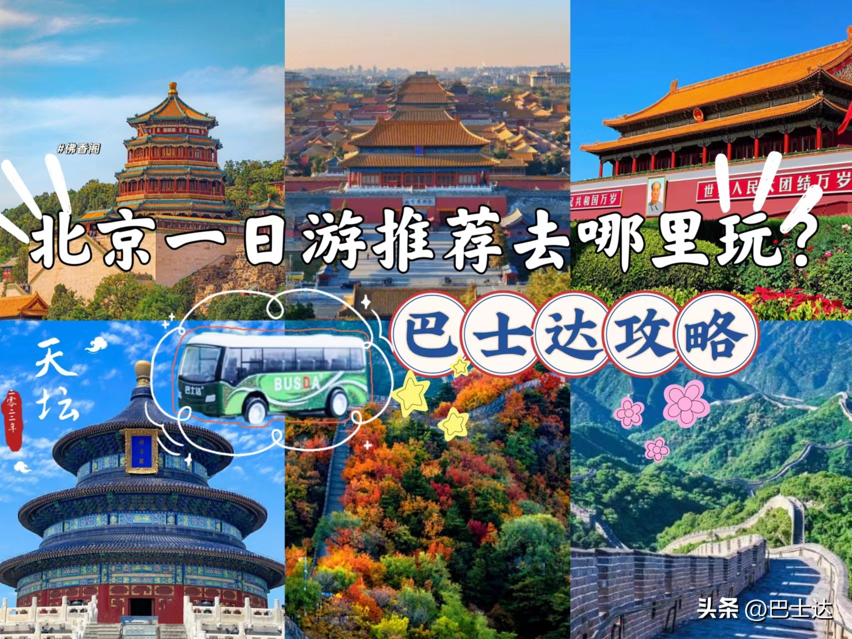 北京一日游最佳攻略去哪玩,北京周边玩一日游最佳路线