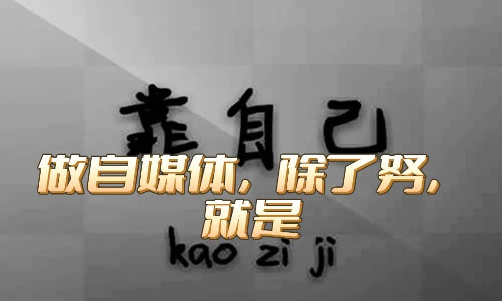 做自媒体的人必须懂的几个技巧,做自媒体从零开始到底有没有出路