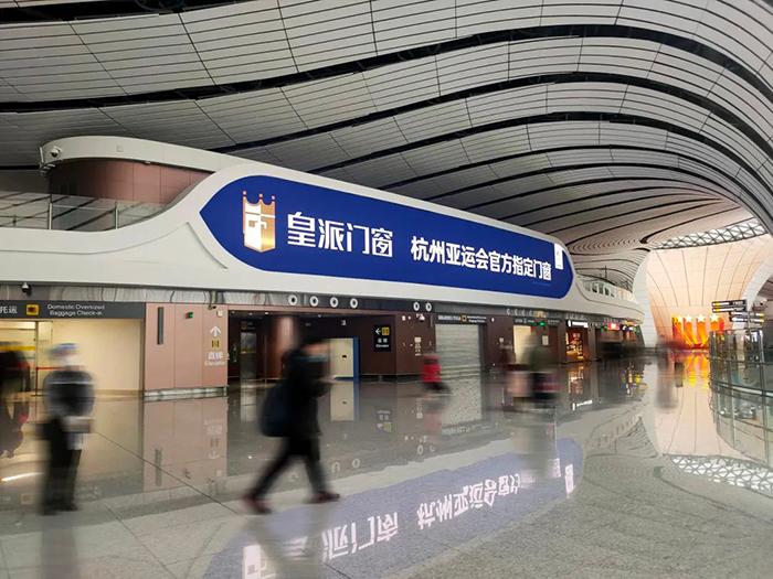 皇派门窗杭州2022年亚运会,创新体育经营