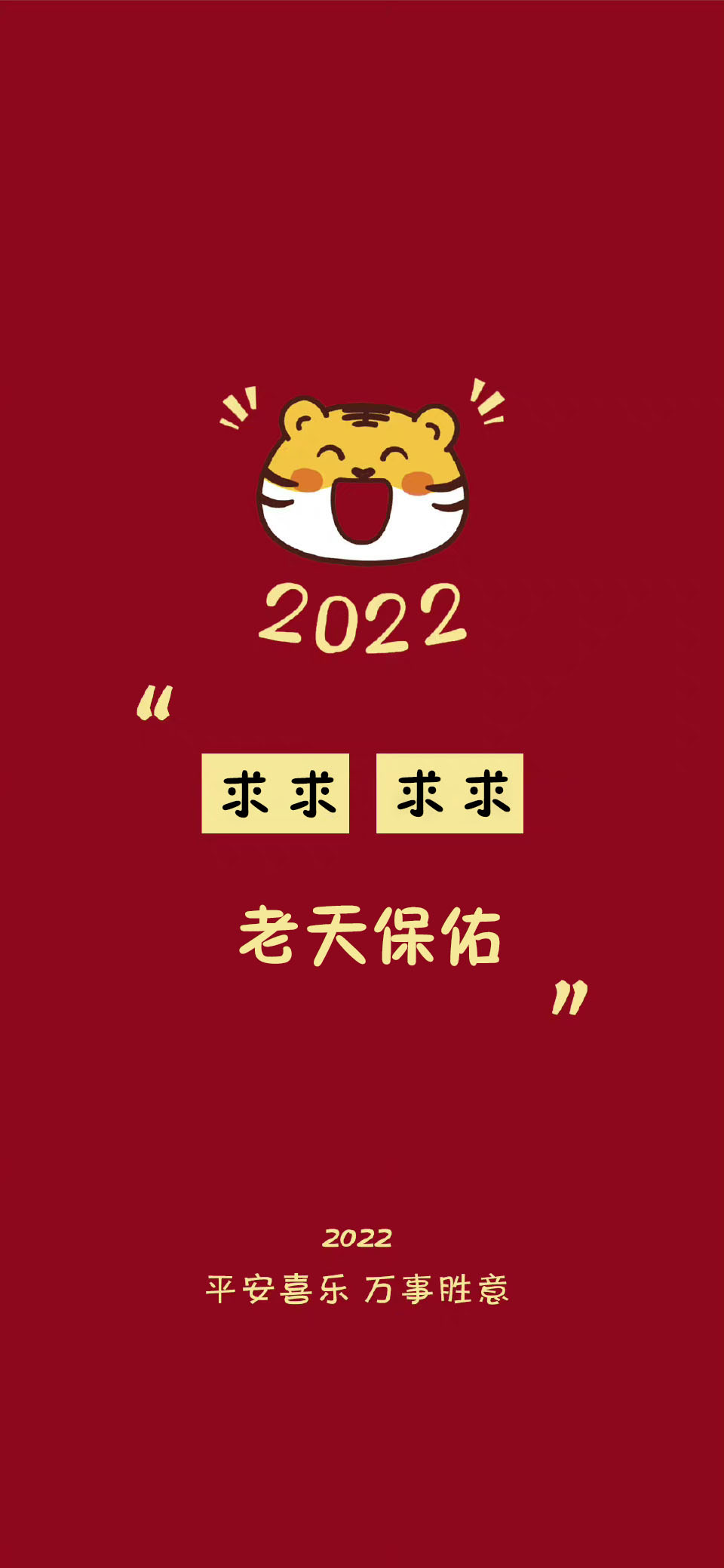 祝大家平安好运壁纸,2022暴富壁纸