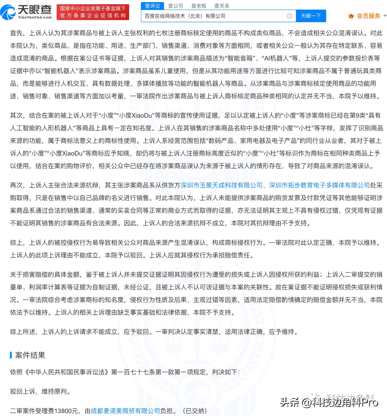 儿童学习机使用“小杜”等字样，百度获赔80万元