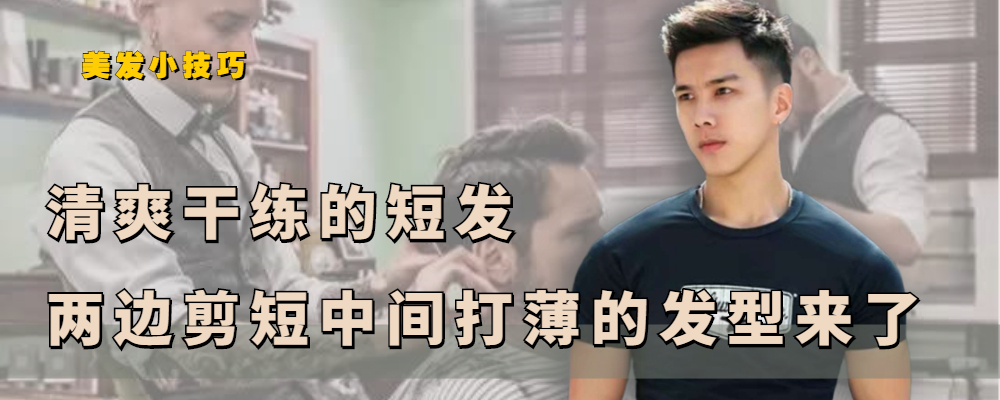 好打理的两边长点的男生短发,简洁明了很立体的男生短发