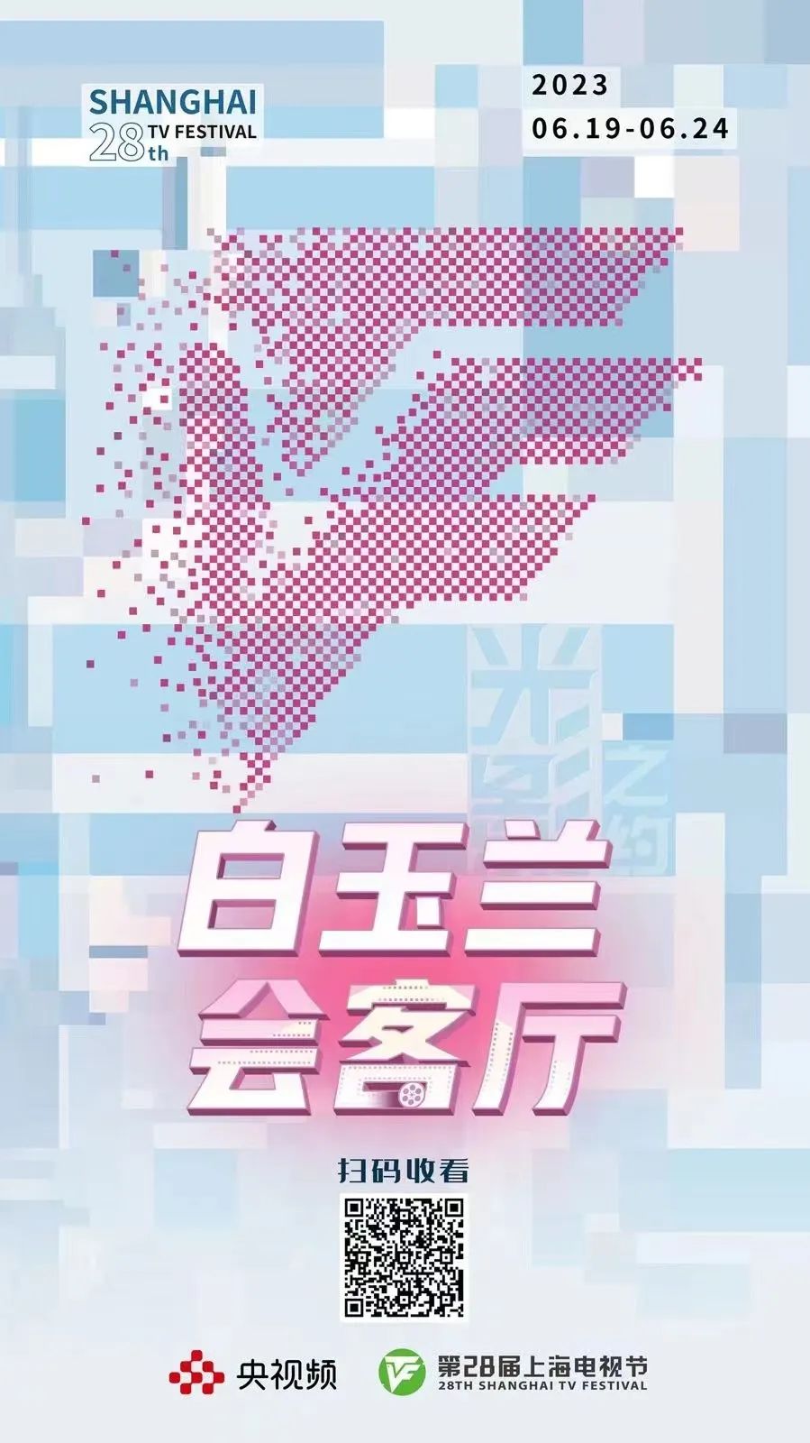 影视人的“聊天室”，网友们的“会客厅”！央视频花样玩转影视节