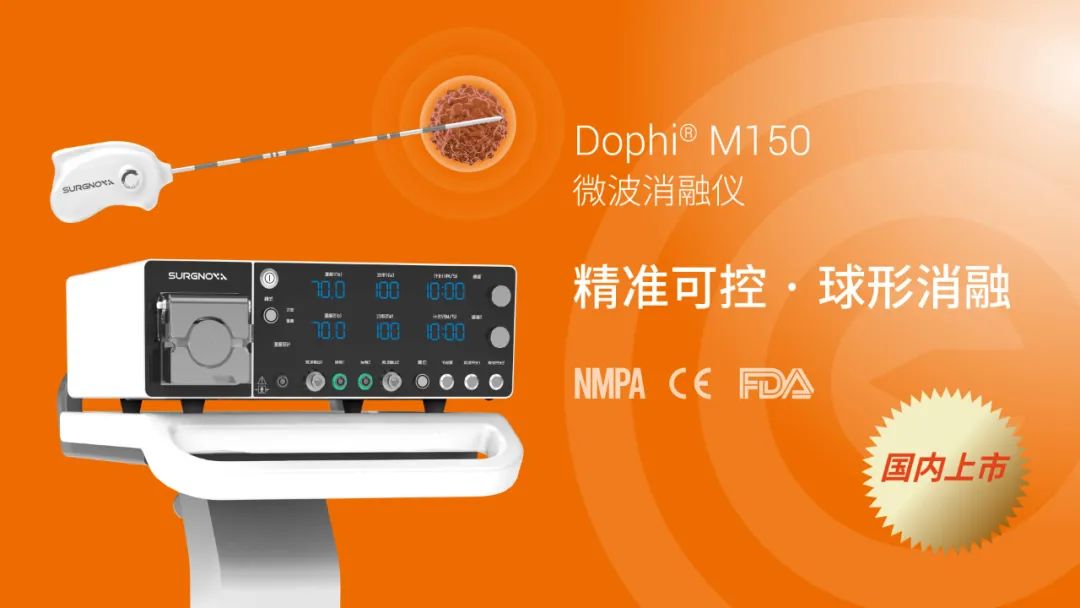 重磅|赛诺微Dophi®M150微波消融仪喜获国家药监局NMPA批准上市
