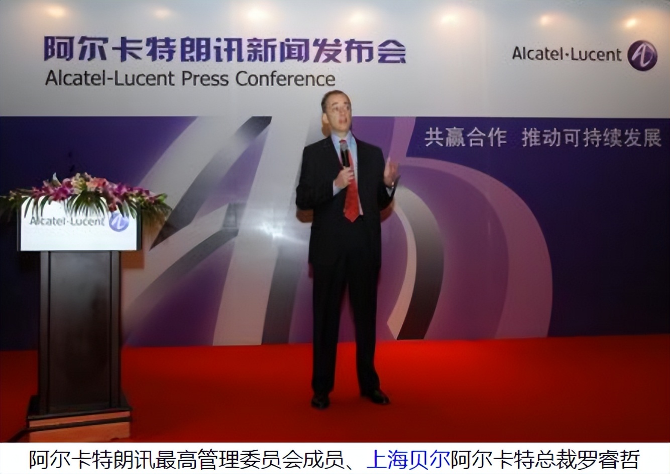 通信历史连载83-阿尔卡特-朗讯-阿郎在中国这些年