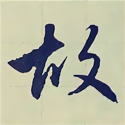 学赵孟頫楷书千字文后学什么,赵孟頫行书基本笔画入门视频