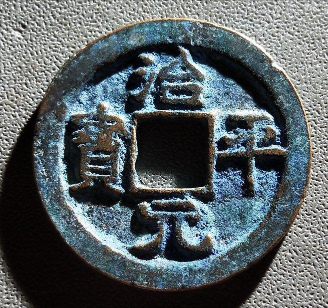 一枚治平通宝多少钱,宋钱治平元宝图片