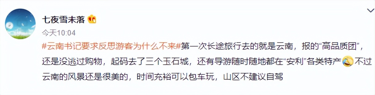 2.6亿次阅读！#云南省委书记要求反思游客为什么不来#为何被全网热议？
