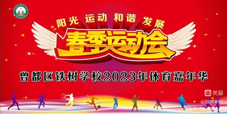 曾都区铁树学校举办体育嘉年华暨春季运动会