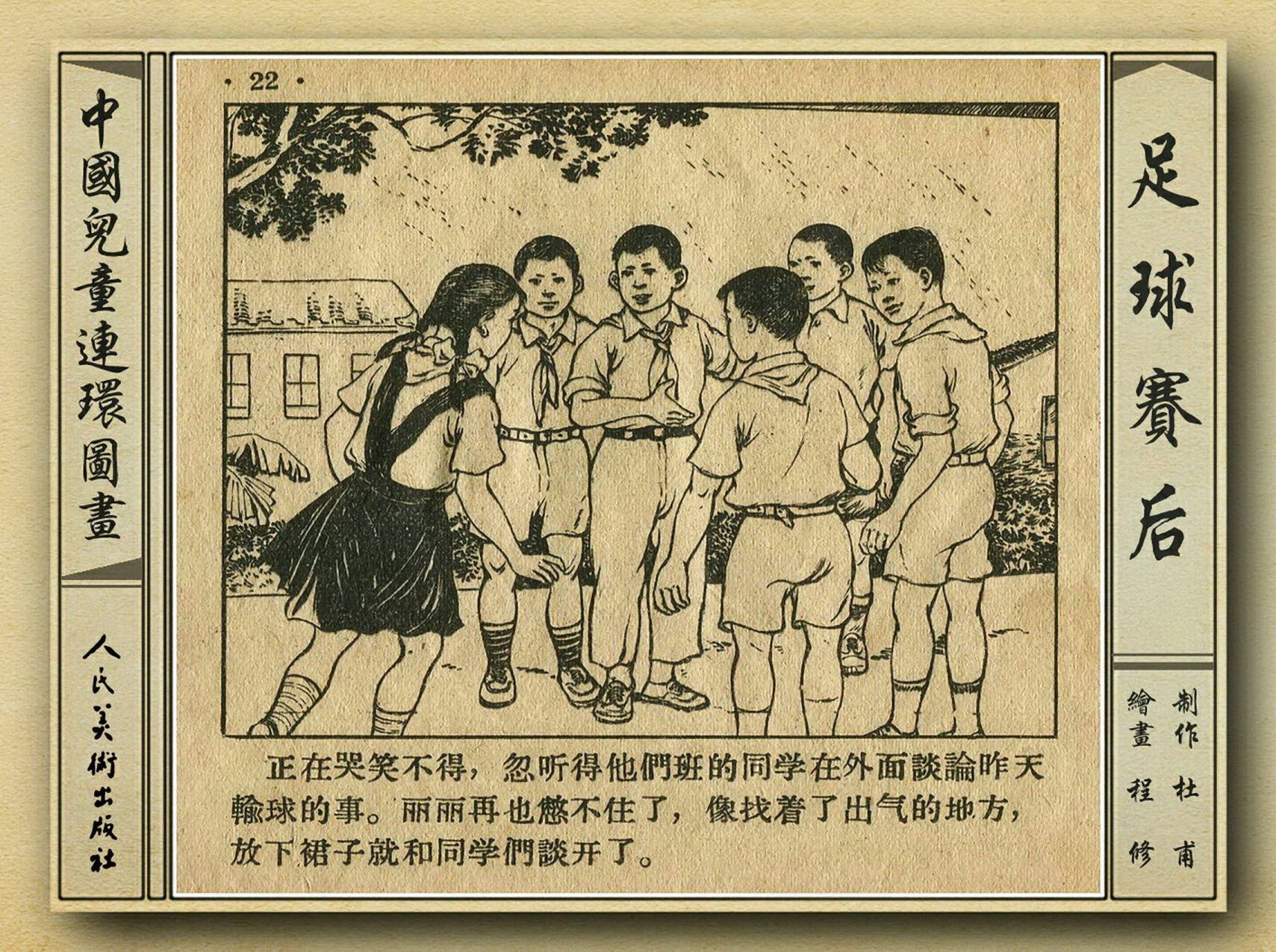 足球赛连环画,足球运动主题连环画