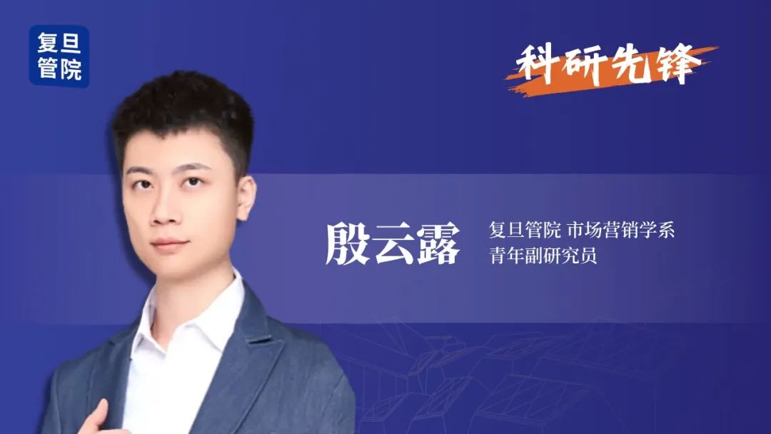 【科研先锋】殷云露：如何应对消费者的“社交时差”