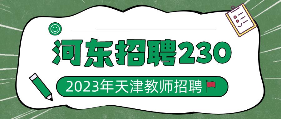 河东区教育系统公开招聘,天津市河东区2024年教师招聘