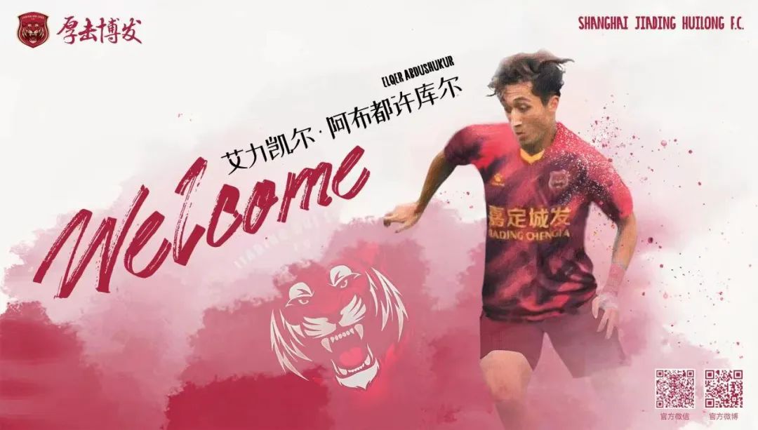 官宣艾哈迈多夫正式加盟天津泰达,艾力凯尔嘉定汇龙