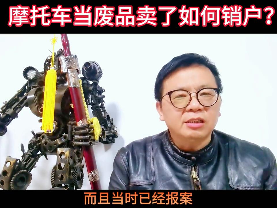 摩托车当废品卖了怎么销户,几年前卖出的摩托车如何销户