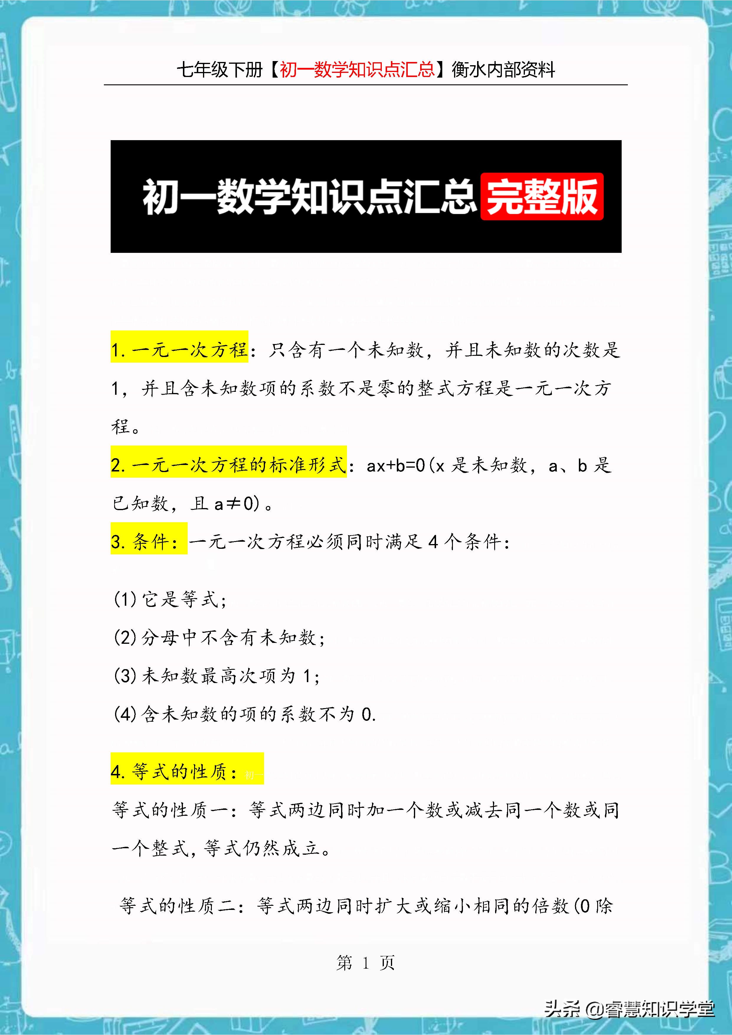 衡水中学数学知识点总结,初一数学必背知识重点7-11单元