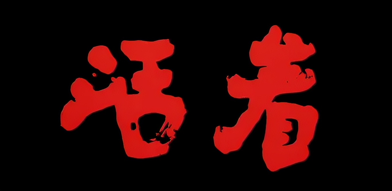 活着就是一场赌注,活着就是一场战斗歌曲