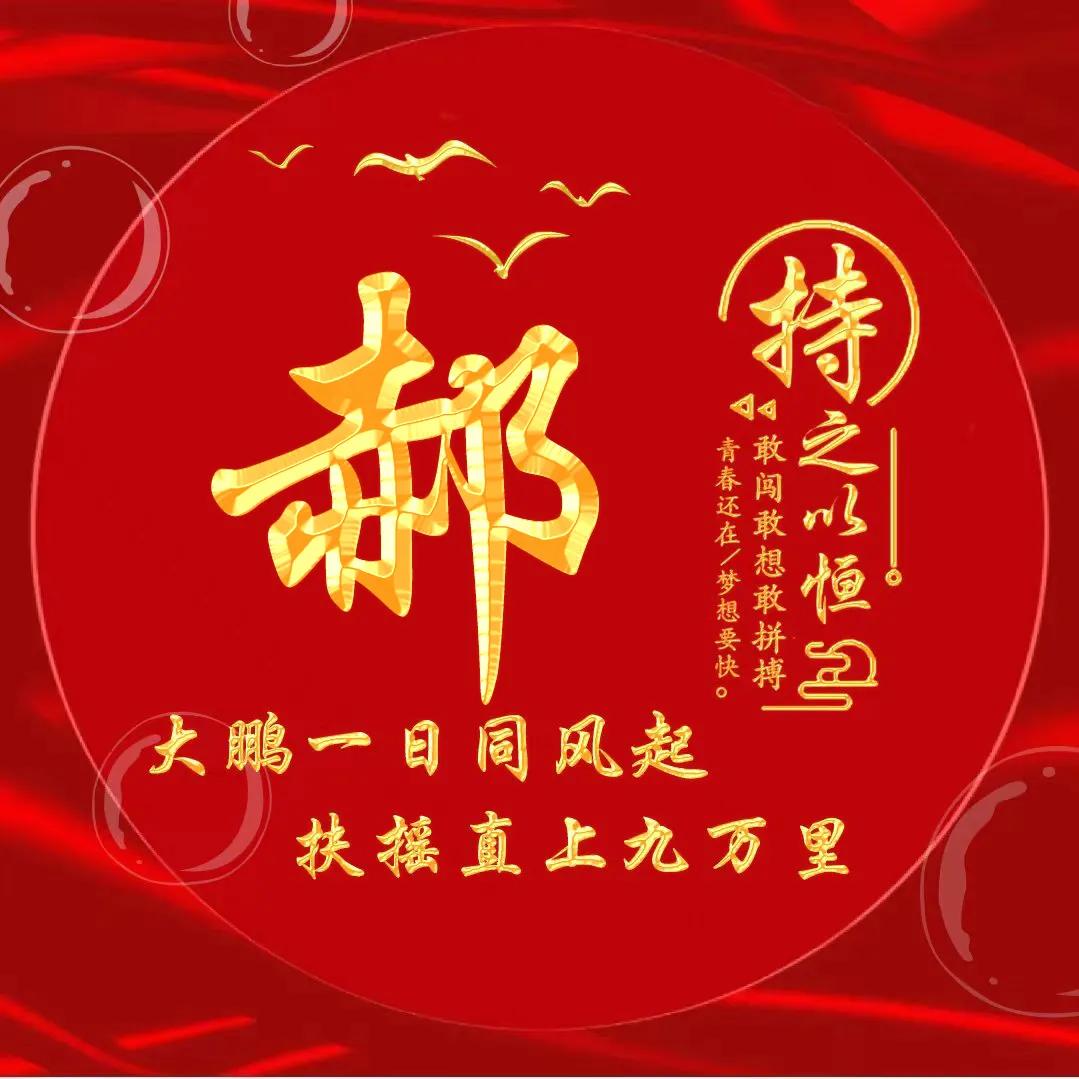 励志主题黄金字体姓氏微信头像：大鹏一日同风起，扶摇直上九万里