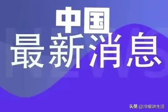 就在刚刚，国内传来新消息，中美举行会晤，值得关注