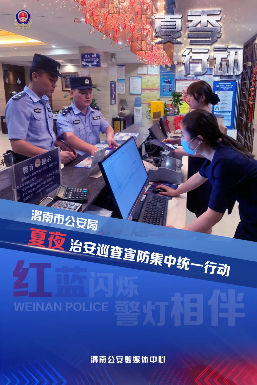 渭南公安宣传视频,贵阳公安冬季行动海报