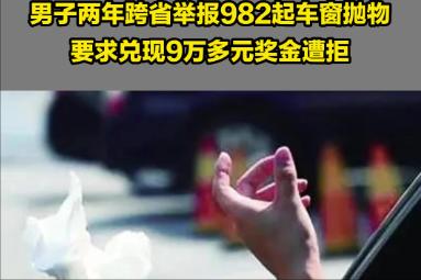 举报车窗抛物奖励多久到账,举报车窗抛物有奖励吗