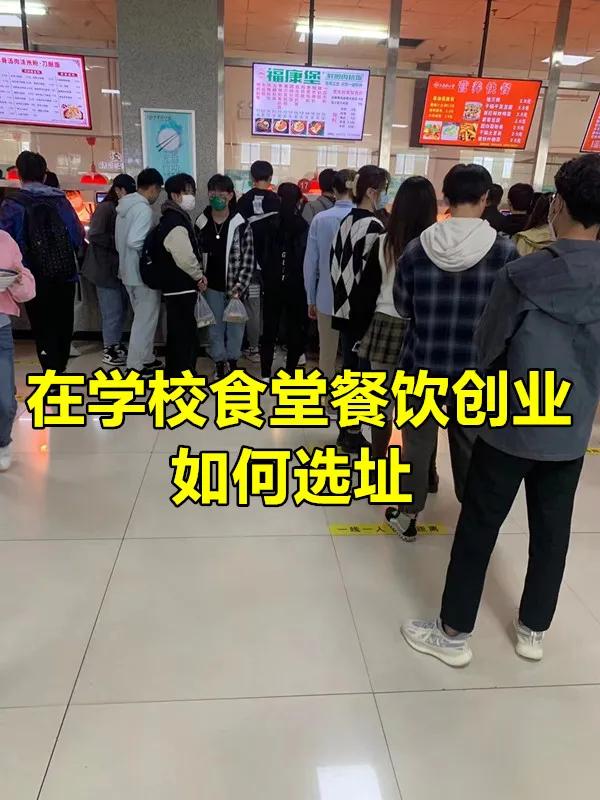 餐饮行业高校食堂餐厅招商,加盟高校食堂餐饮项目招商