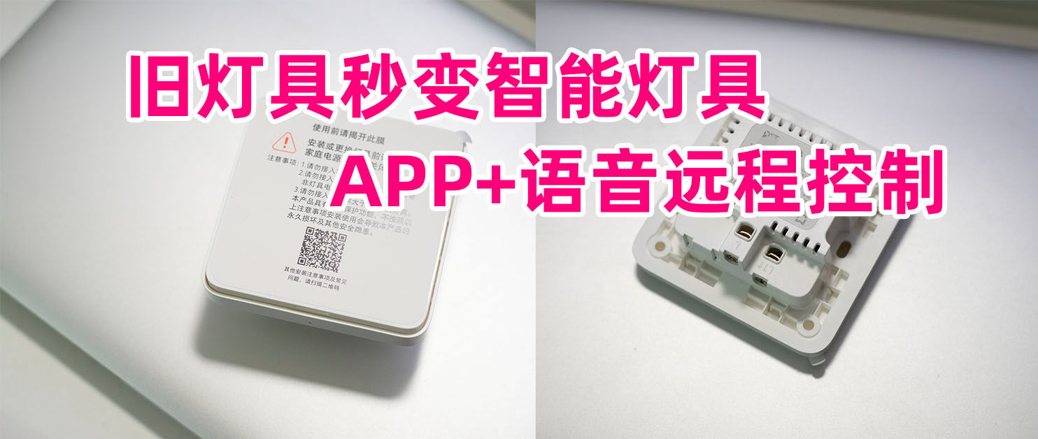 米家智能开关控制三色变光灯,米家智能感应小夜灯使用