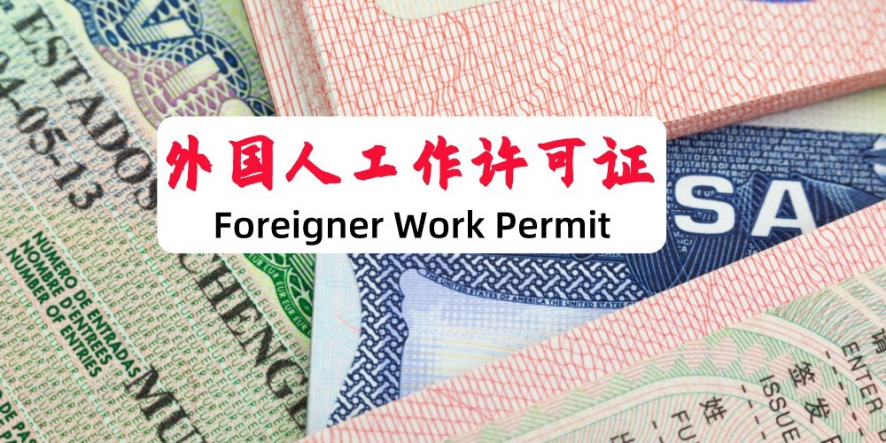 外国人来华工作许可证办理流程图,如何申请外国人来华居留许可